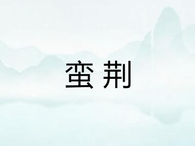 蛮荆