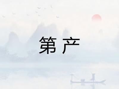 第产 第产