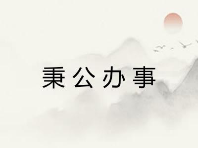 秉公办事