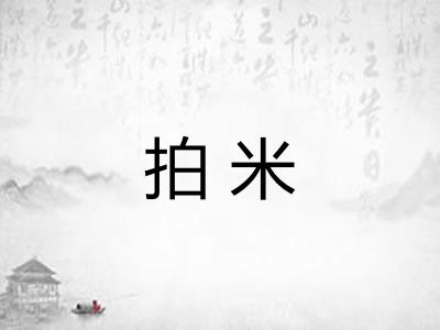 拍米