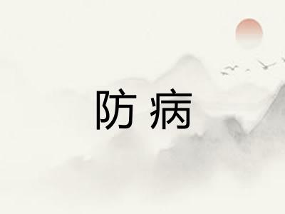 防病
