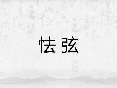 怯弦