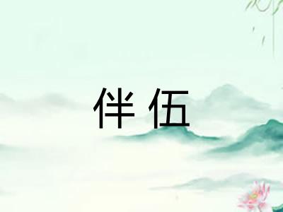 伴伍
