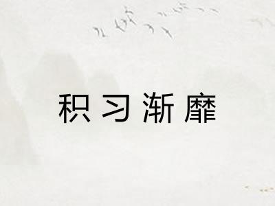 积习渐靡 积习渐靡