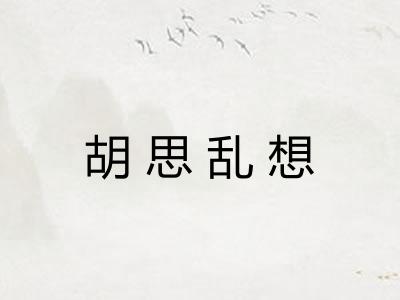 胡思乱想
