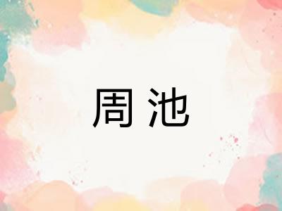 周池
