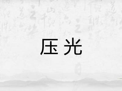 压光
