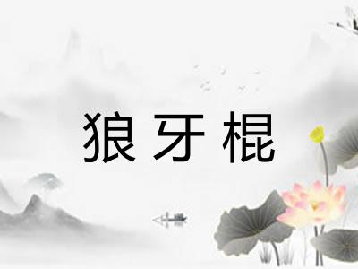 狼牙棍