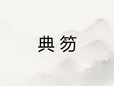 典笏