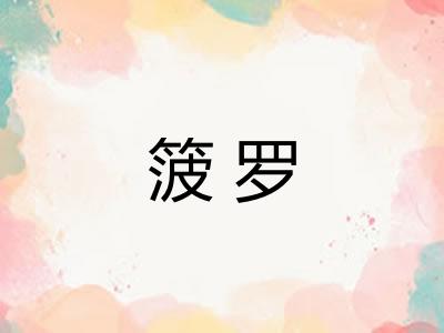 箥罗