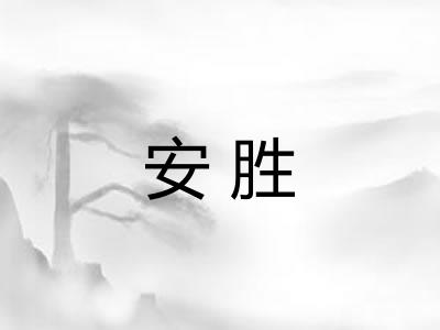 安胜