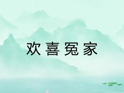 欢喜冤家