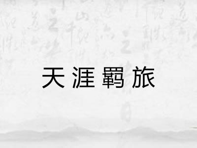 天涯羁旅