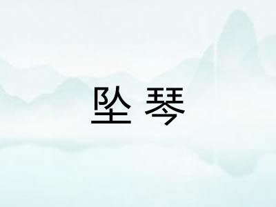 坠琴