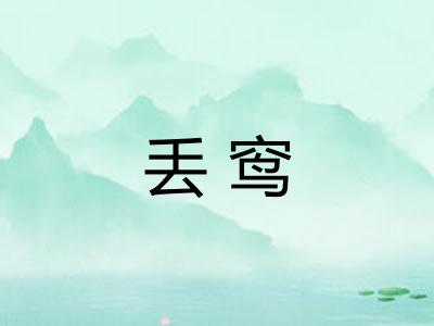 丢窎