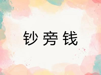 钞旁钱