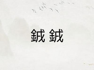 銊銊