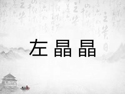 左晶晶 左晶晶