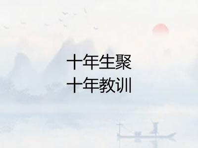 十年生聚十年教训