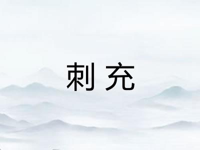 刺充