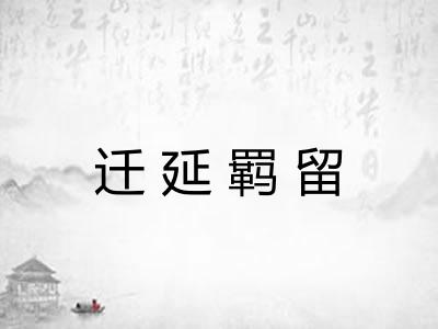 迁延羁留