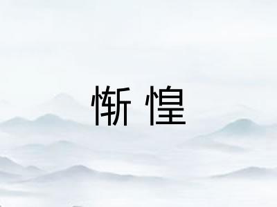 惭惶