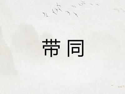 带同