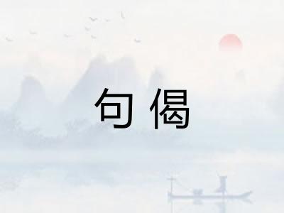 句偈