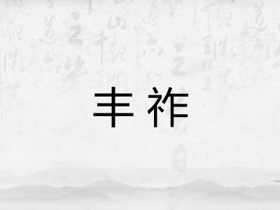 丰祚