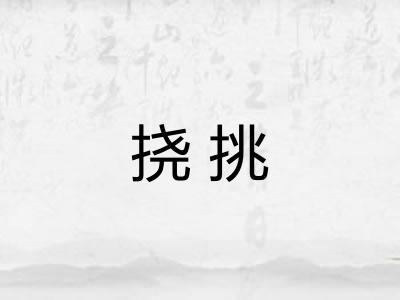 挠挑