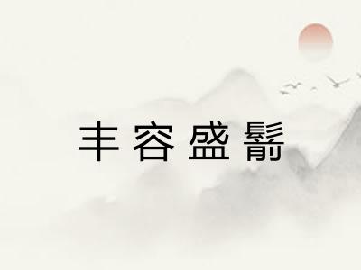 丰容盛鬋