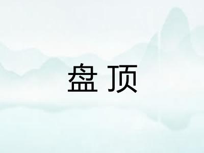 盘顶