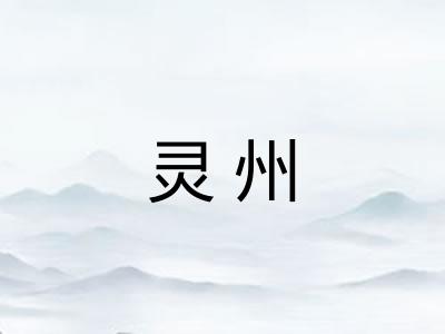 灵州 灵州