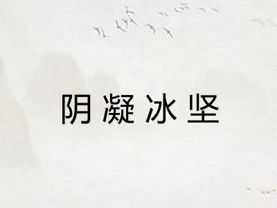 阴凝冰坚