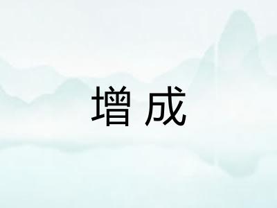 增成