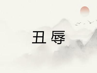 丑辱