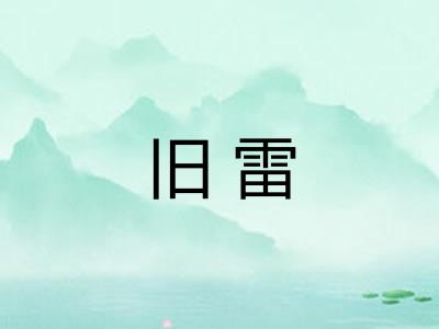 旧雷 旧雷