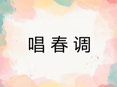 唱春调 唱春调
