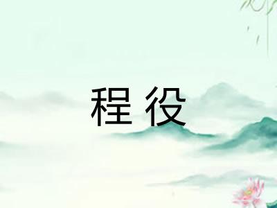 程役