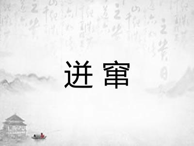 迸窜