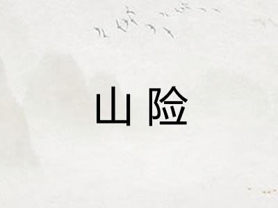 山险