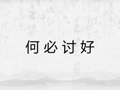 何必讨好