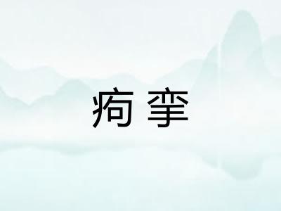 痀挛