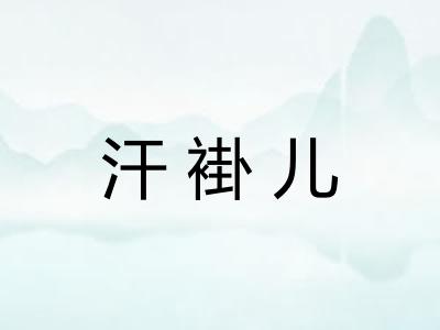 汗褂儿
