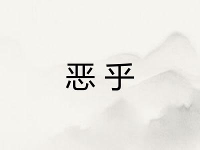恶乎