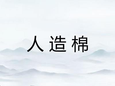 人造棉