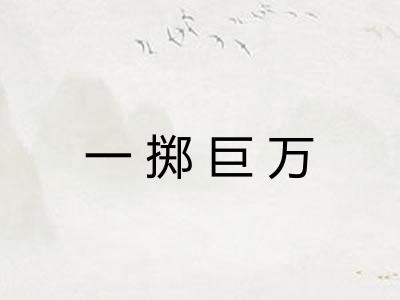 一掷巨万