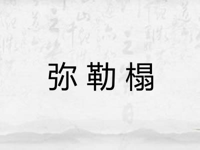 弥勒榻