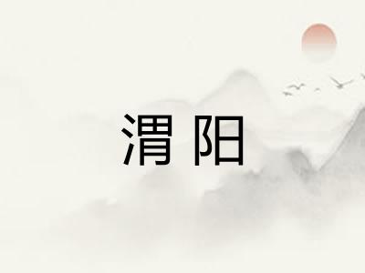 渭阳