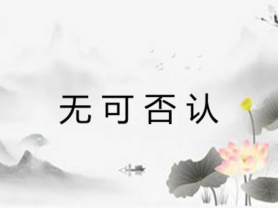无可否认